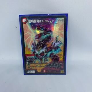 龍騎旋竜ボルシャック・バルガ