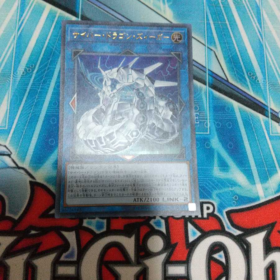 サイバー・ドラゴン・ズィーガー ウルトラレア 1枚 遊戯王