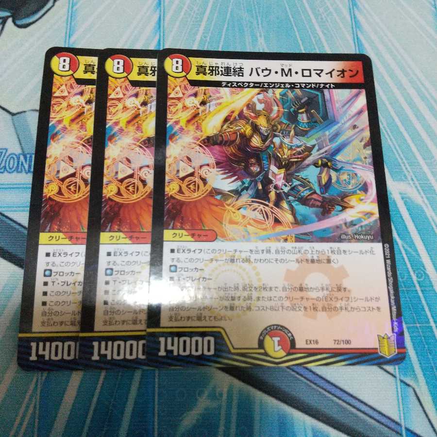 真邪連結 バウ・M・ロマイオン 3枚 デュエマ デュエル・マスターズ