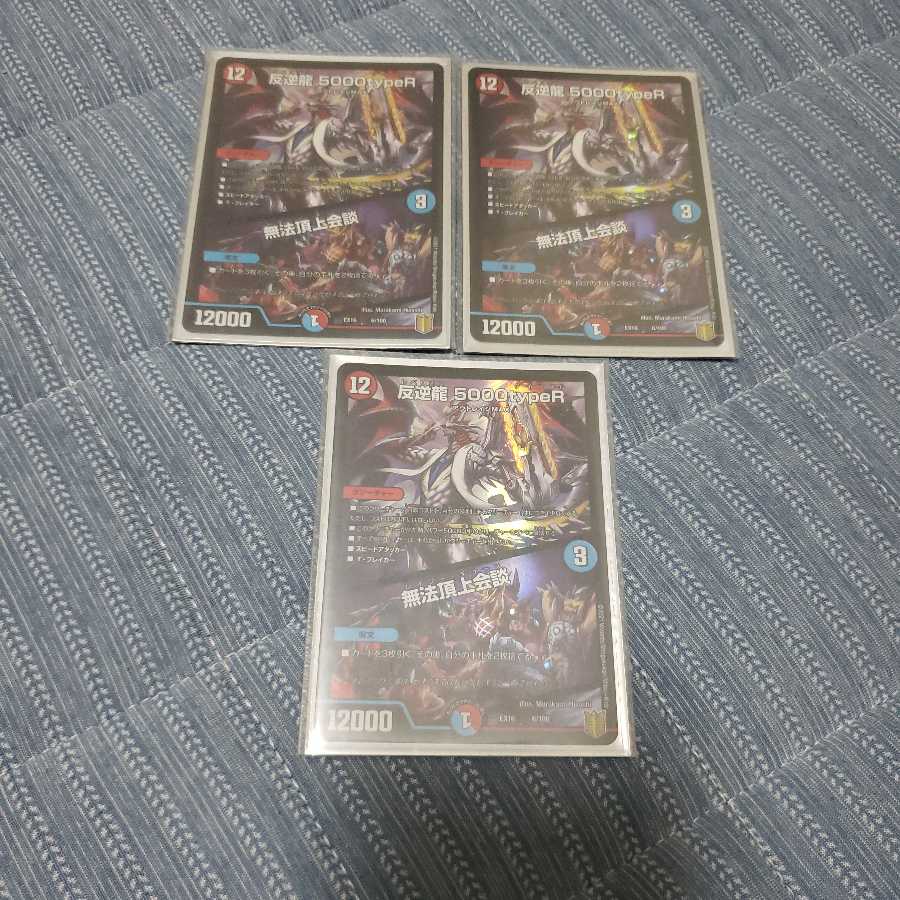 反逆龍 5000typeR|無法頂上会議