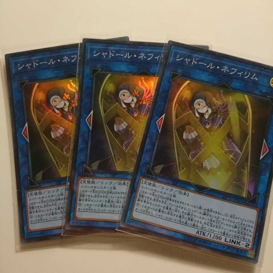 遊戯王 SR シャドールネフィリム 3枚
