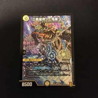 「正義星帝」 <鬼羅.Star>1枚