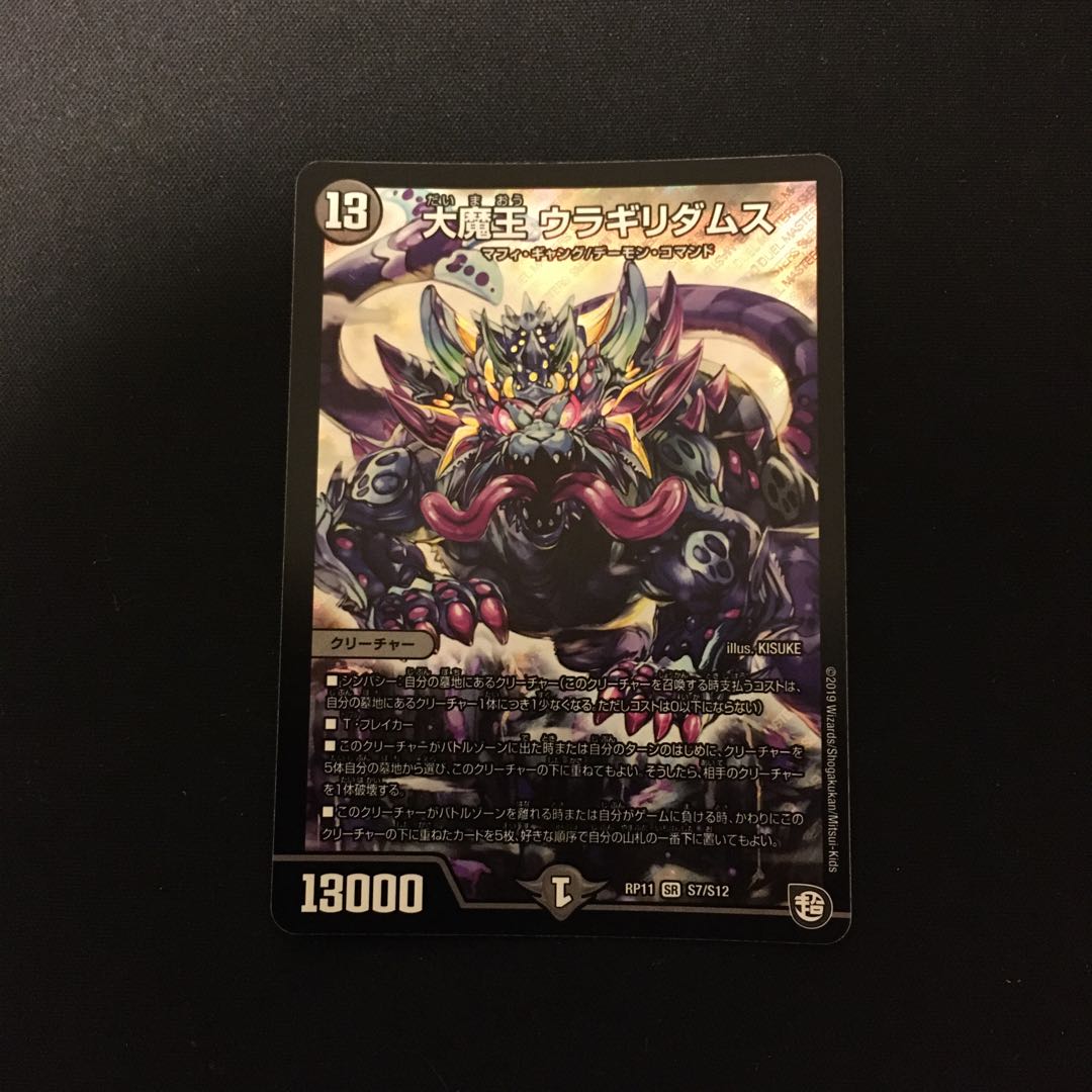 大魔王 ウラギリダムス１枚