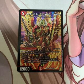 ダイナボルト <エタフェニ.Star>  1枚