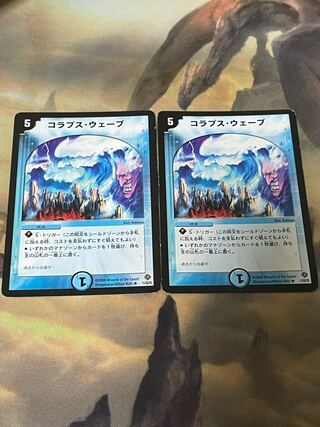 コラプス・ウェーブ　2枚