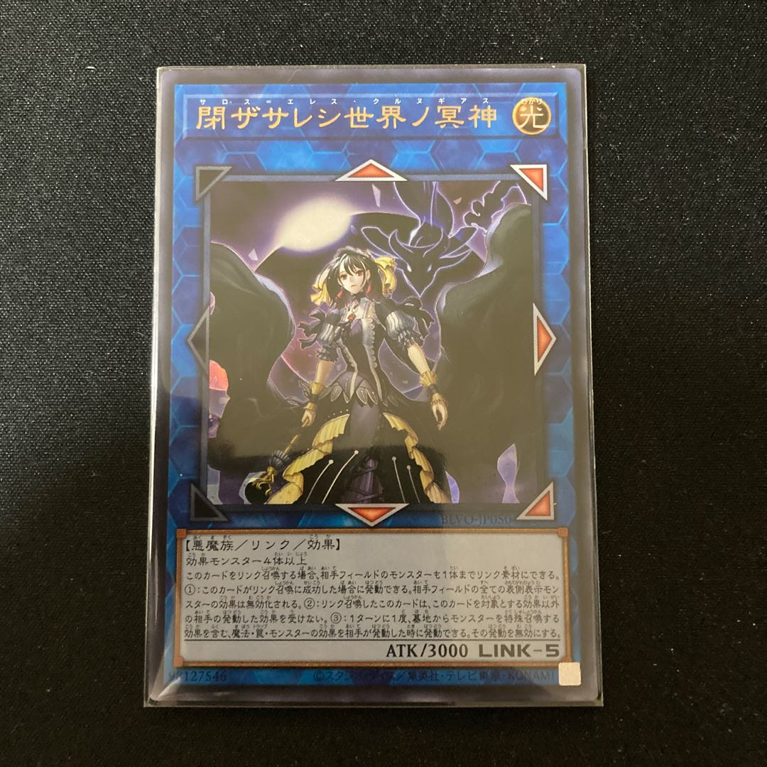 閉ザサレシ世界ノ冥神 ウルトラレア