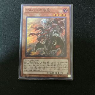 アルバスの落胤 スーパーレア