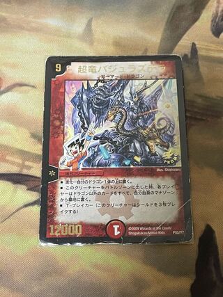 超竜バジュラズテラ