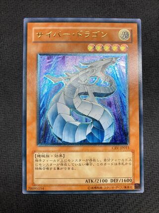 【準美品級】サイバードラゴン　レリーフ