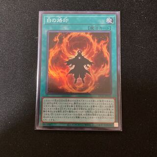白の烙印 スーパーレア