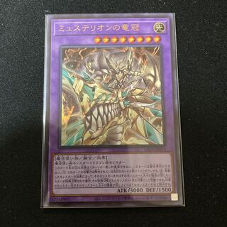ミュステリオンの竜冠 ウルトラレア
