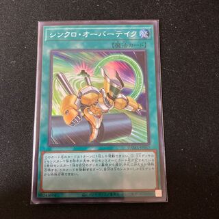 シンクロ・オーバーテイク スーパーレア