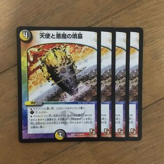 天使と悪魔の墳墓×4