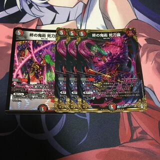 終の鬼術 死刀露