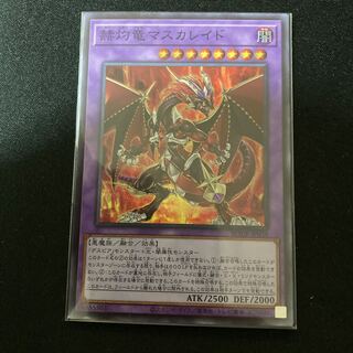 赫灼竜マスカレイド スーパーレア