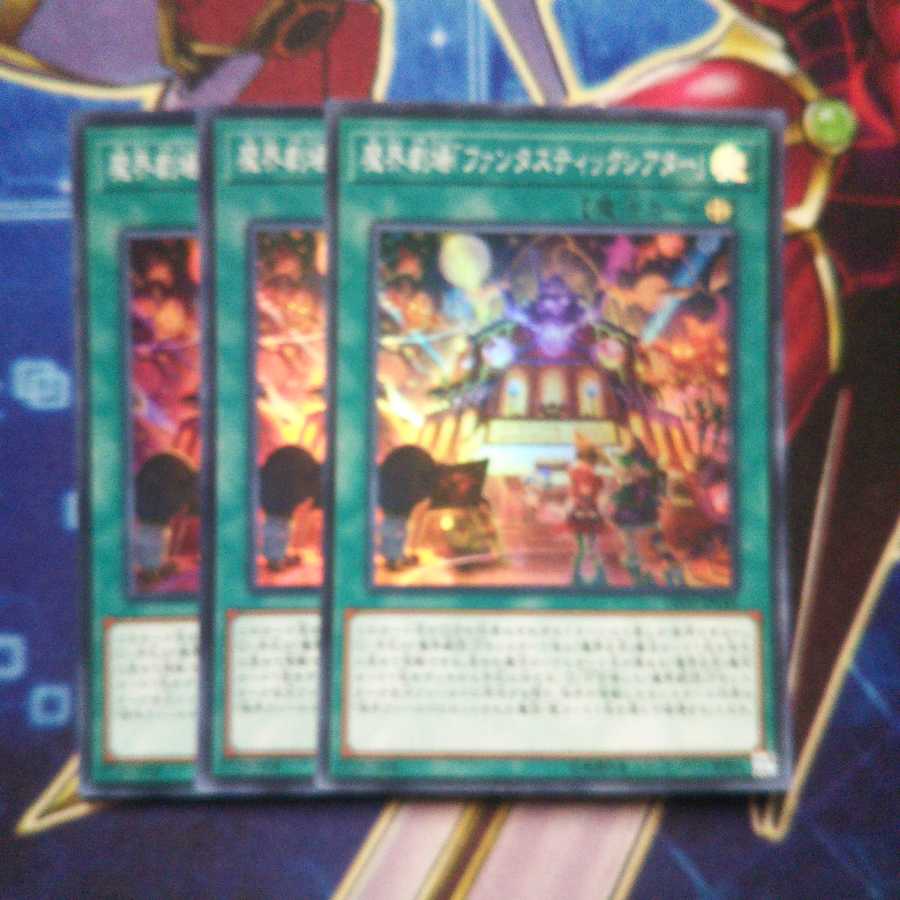 魔界劇場「ファンタスティックシアター」 スーパーレア 3枚