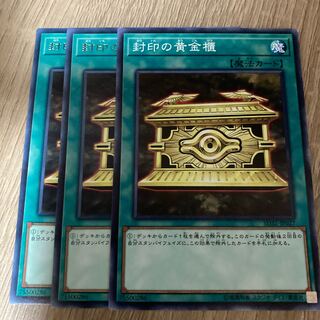 封印の黄金櫃　3枚