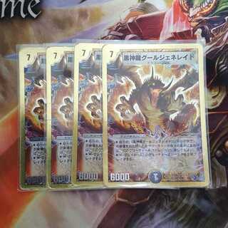 黒神龍グールジェネレイド