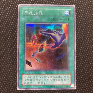 手札抹殺 シークレット