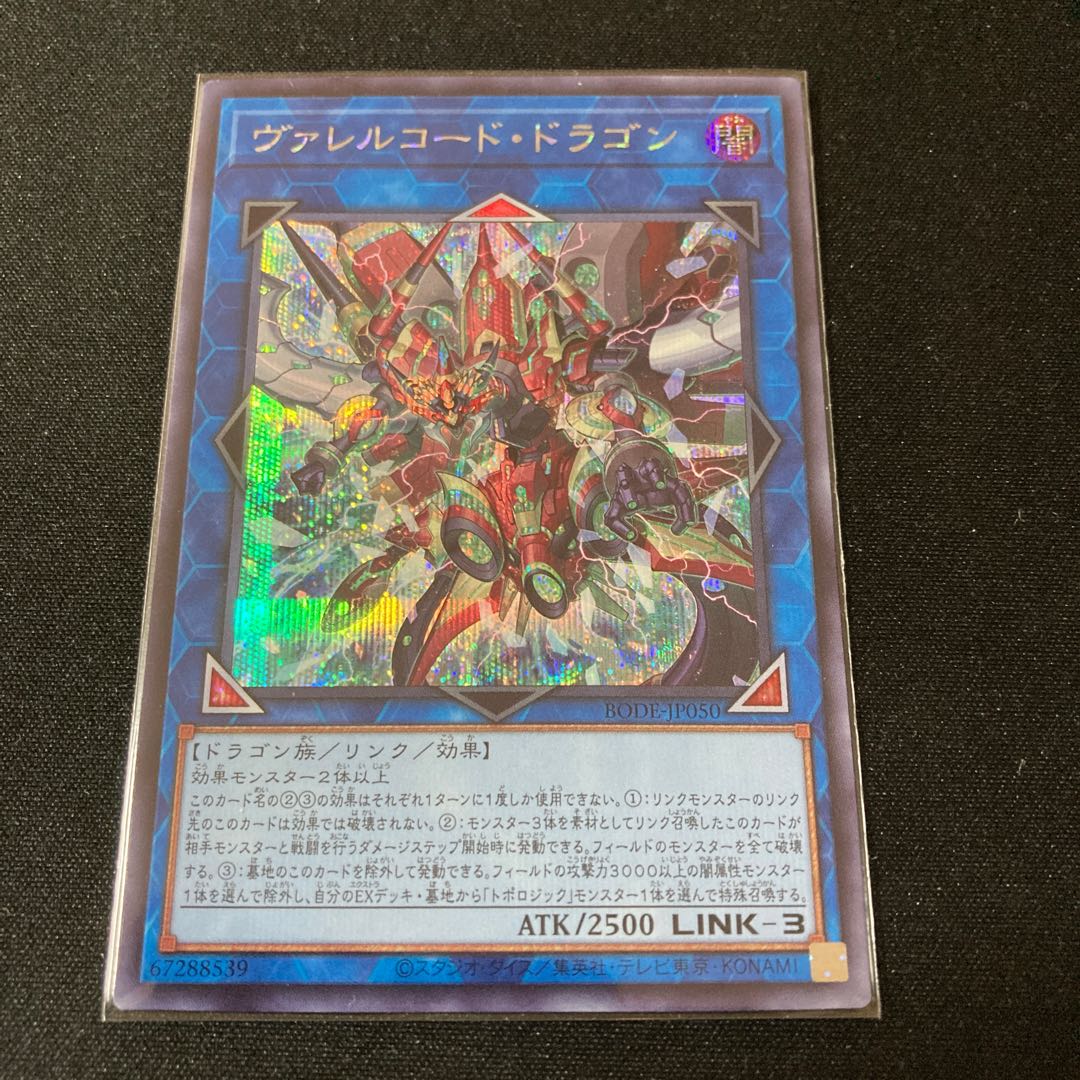 ヴァレルコード・ドラゴン シークレットレア