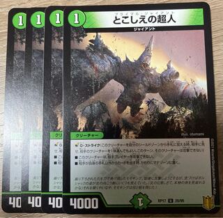 とこしえの超人　4枚