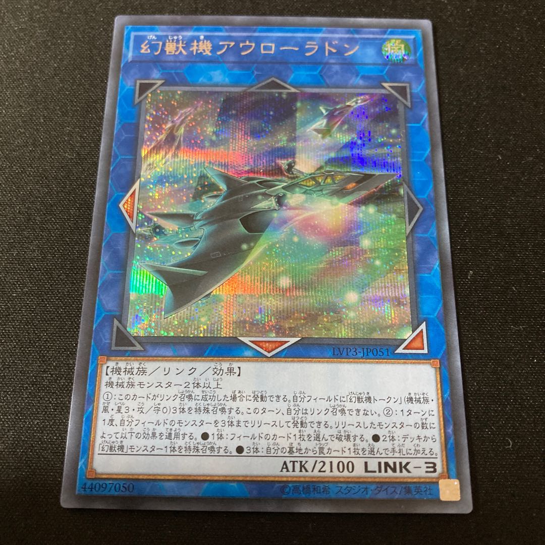 幻獣機アウローラドン シークレットレア