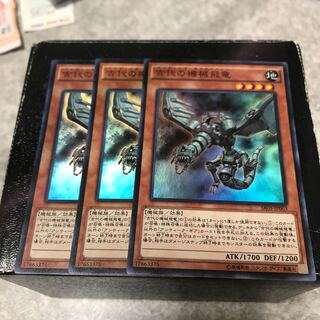 古代の機械飛竜 スーパーレア3枚