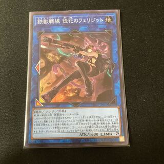 鉄獣戦線 徒花のフェリジット スーパーレア