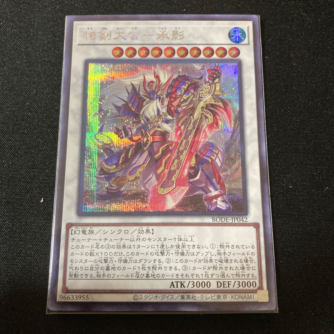 相剣大公-承影 シークレットレア