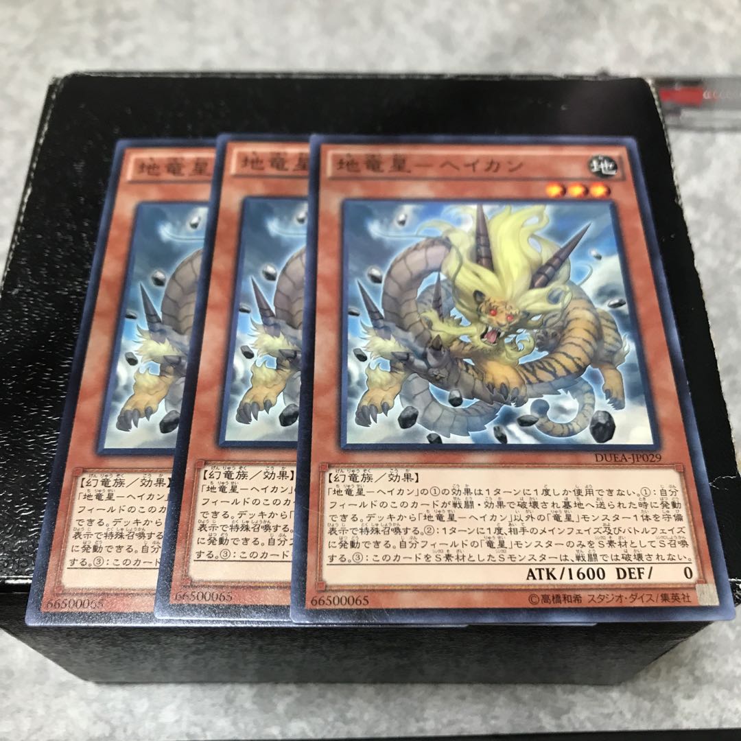 地竜星-ヘイカン ノーマル3枚