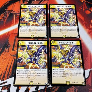 ドラゴンズ・サイン 4枚