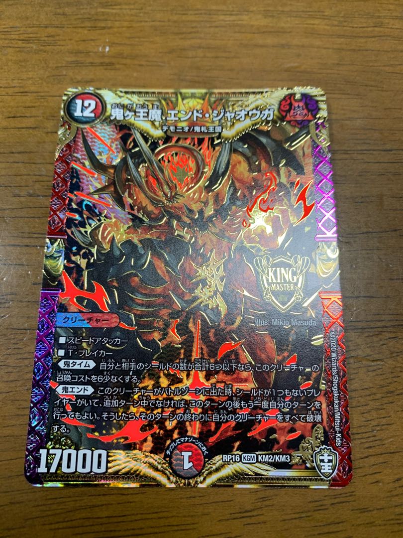 鬼ヶ王魔 エンド・ジャオウガ