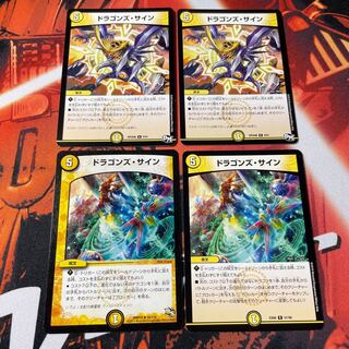 ドラゴンズ・サイン 4枚