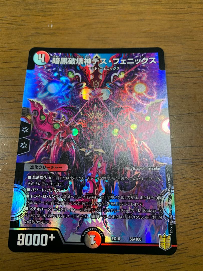 暗黒破壊神デス・フェニックス