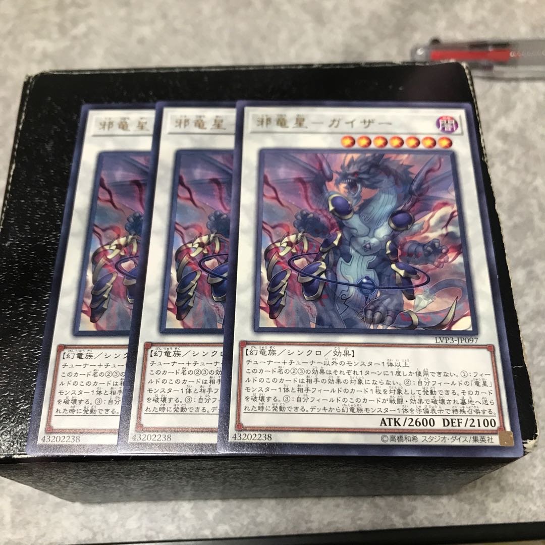 邪竜星-ガイザー レア3枚