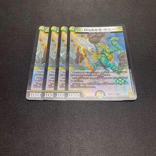 Disカルセ・ドニー