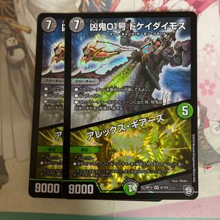 凶鬼01号 ドケイダイモス/アレックス・ギアーズ