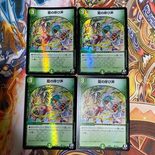 龍の呼び声(デッキ版)4枚セット