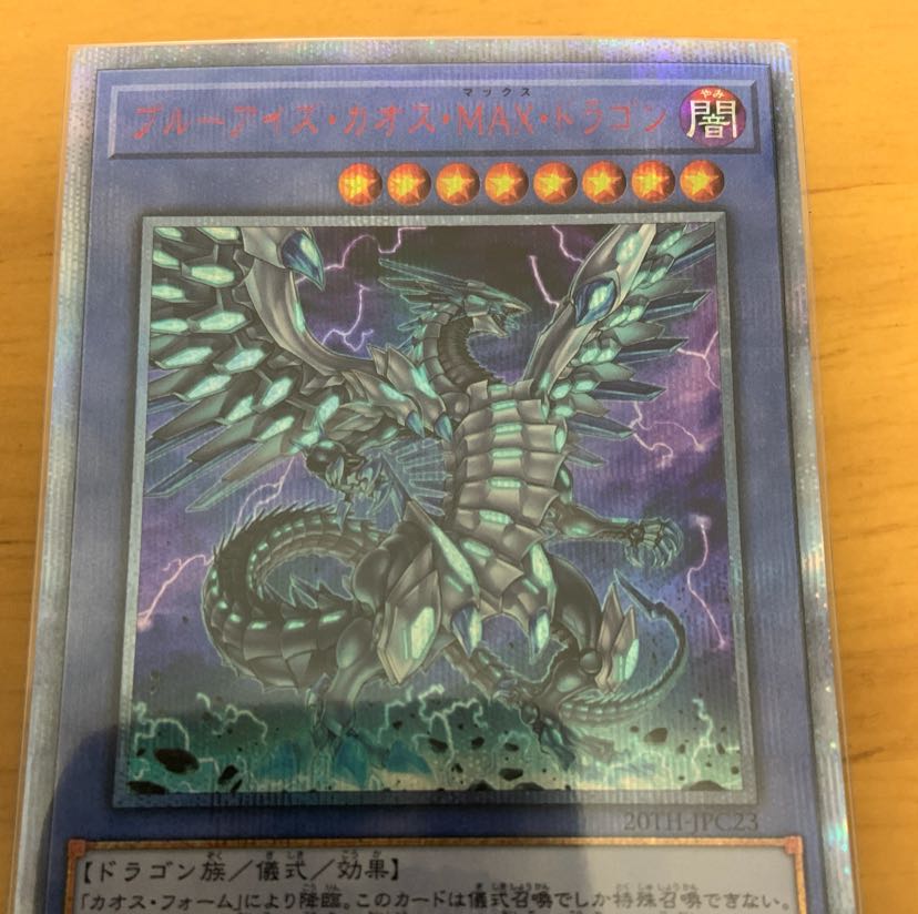 遊戯王 ブルーアイズカオスMAXドラゴン 20th