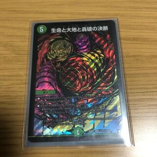 生命と大地と轟破の決断