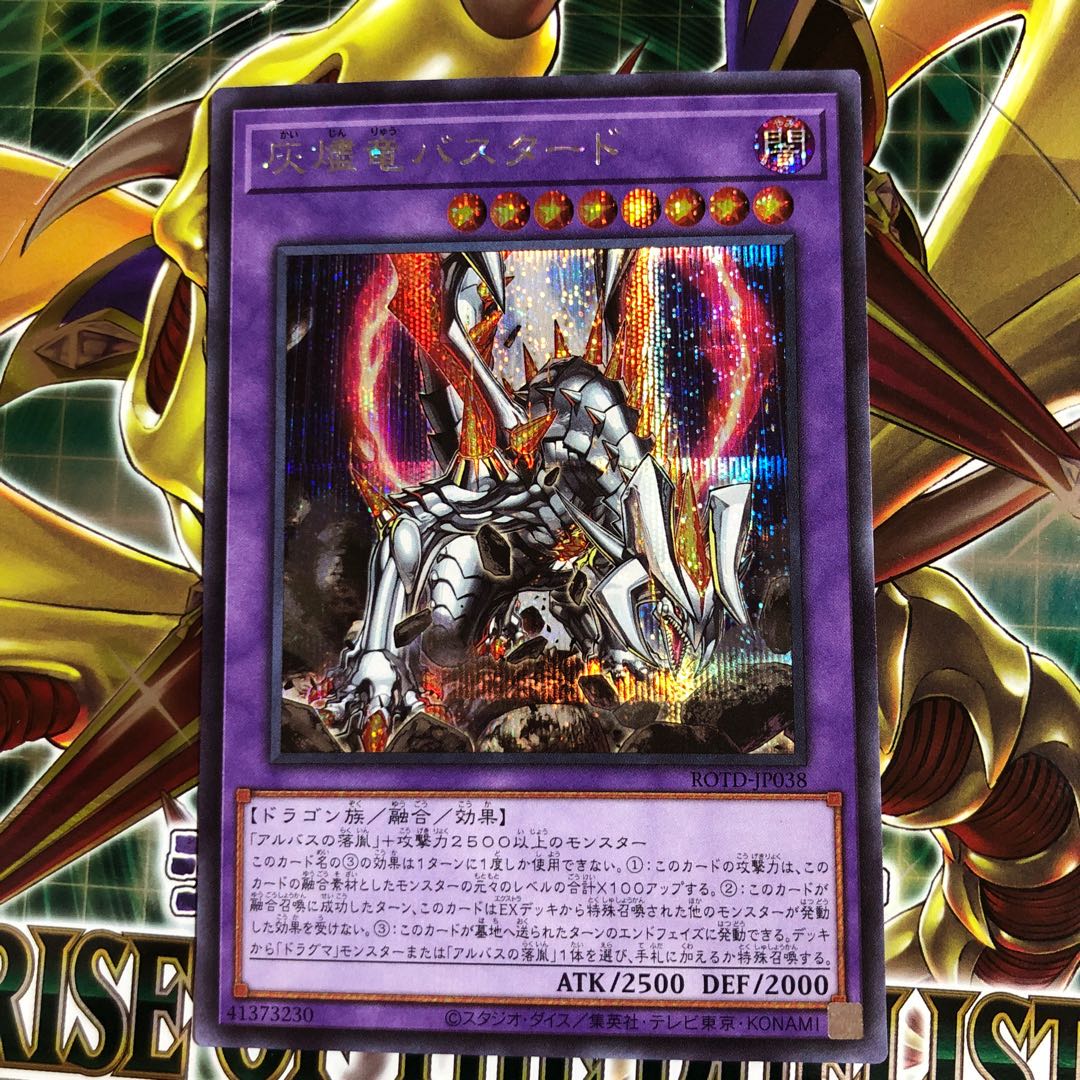 灰燼竜バスタード シークレットレア