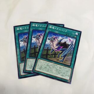 騎竜ドラコバック【N】