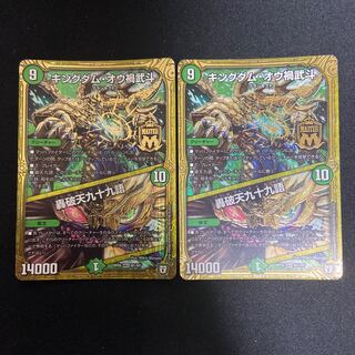 キングダム・オウ禍武斗｜轟破天九十九語 MAS 2枚セット