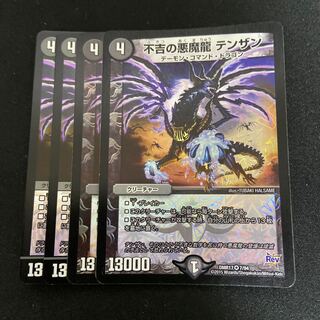 不吉の悪魔龍 テンザン VR 4枚セット