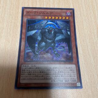 遊戯王　ダーク・シムルグ1枚