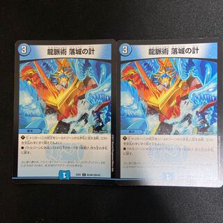 龍脈術 落城の計 C 2枚セット