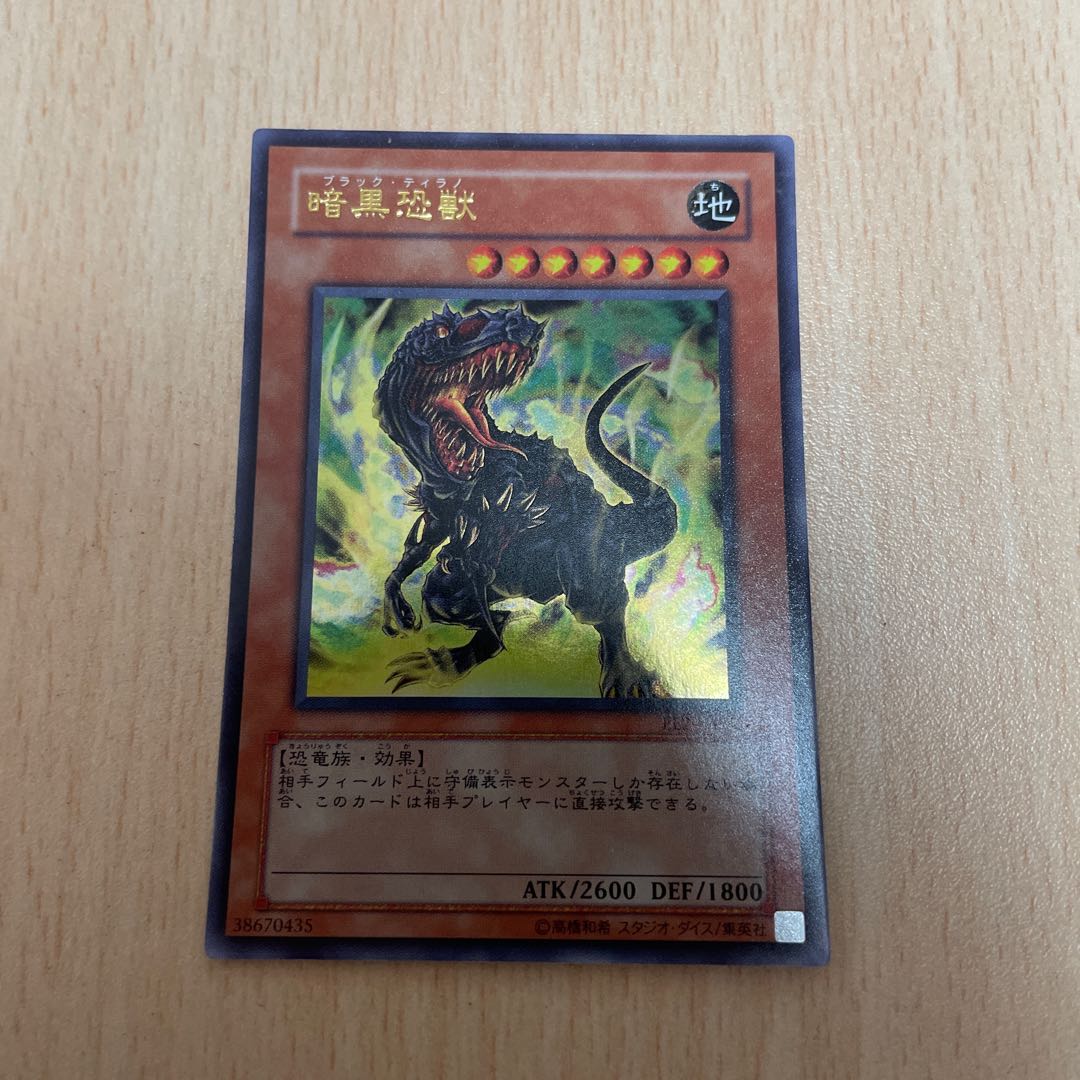 遊戯王　暗黒恐獣 ウルトラレア1枚