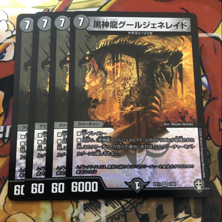 黒神龍グールジェネレイド 4枚セット