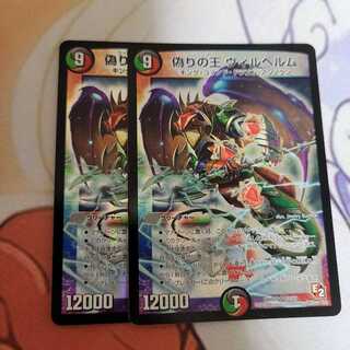 偽りの王 ヴィルヘルム 2枚 2枚