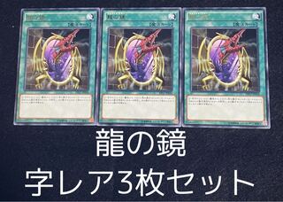 龍の鏡 レア3枚セット　00140